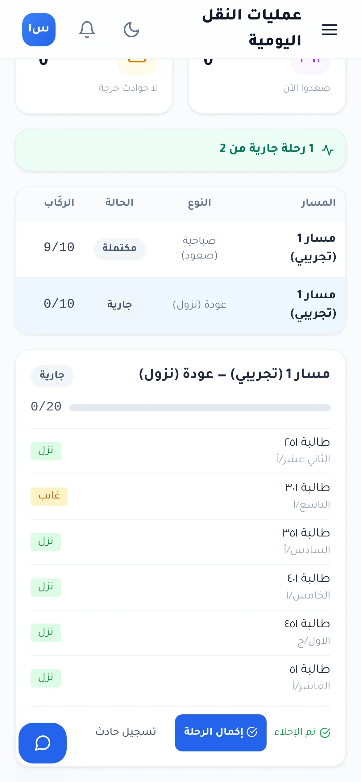 لقطة من دورك للمدارس: شاشة السائق في رحلة العودة: «نزل» لكل طالب، ثم «تم الإخلاء» و«إكمال الرحلة».