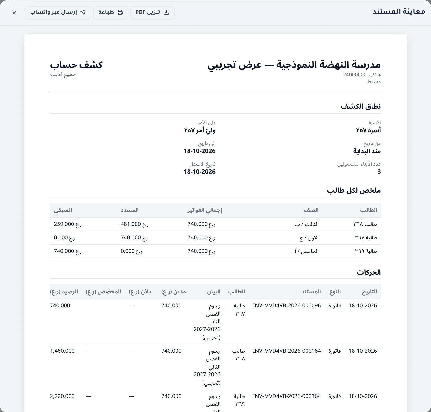 لقطة من دورك للمدارس: كشف حساب «أسرة ٢٥٧»: ملخص لكل ابن (الفواتير، المسدَّد، المتبقي) وحركات الفواتير، مع تنزيل PDF والطباعة.