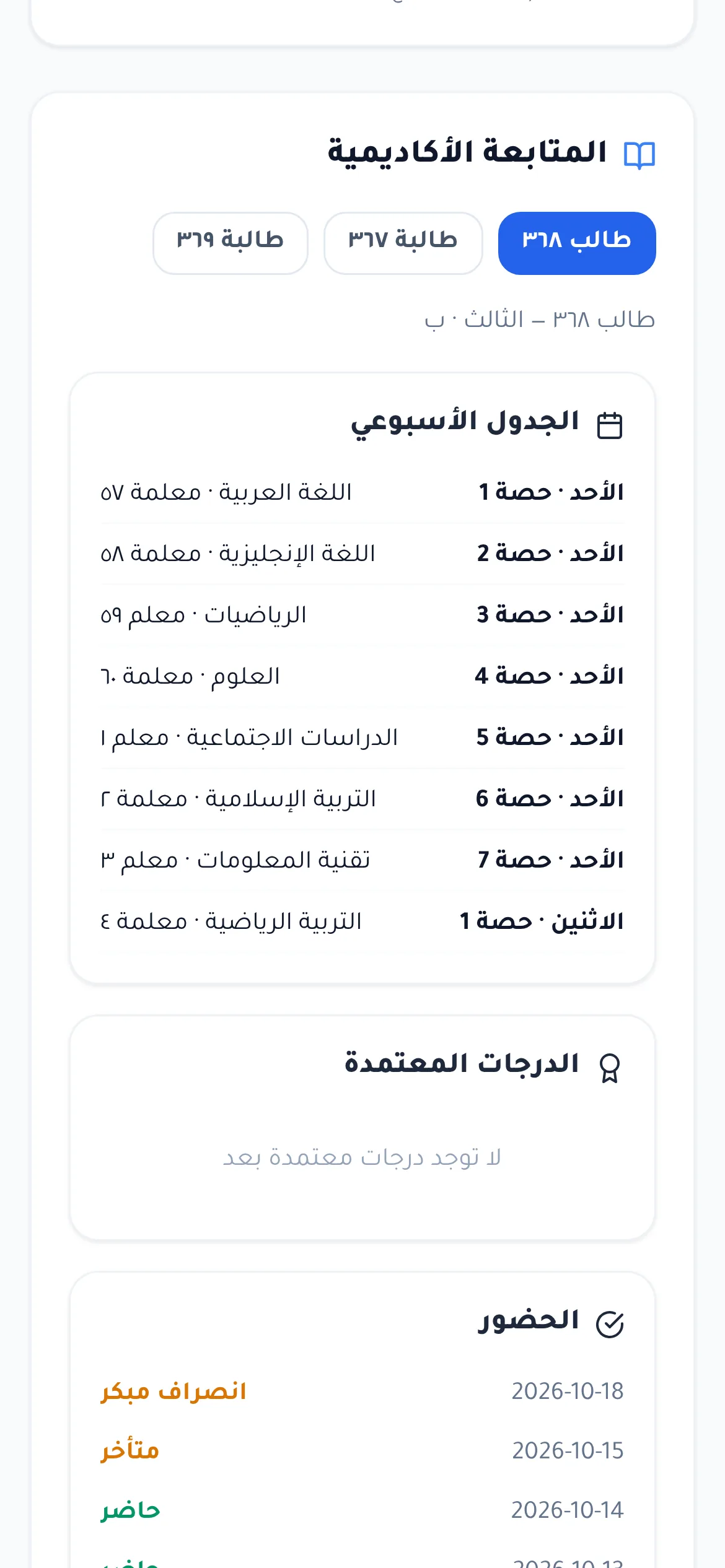 لقطة من دورك للمدارس: المتابعة الأكاديمية لابن في بوابة وليّ الأمر: الجدول الأسبوعي، والدرجات المعتمدة، وسجل الحضور.