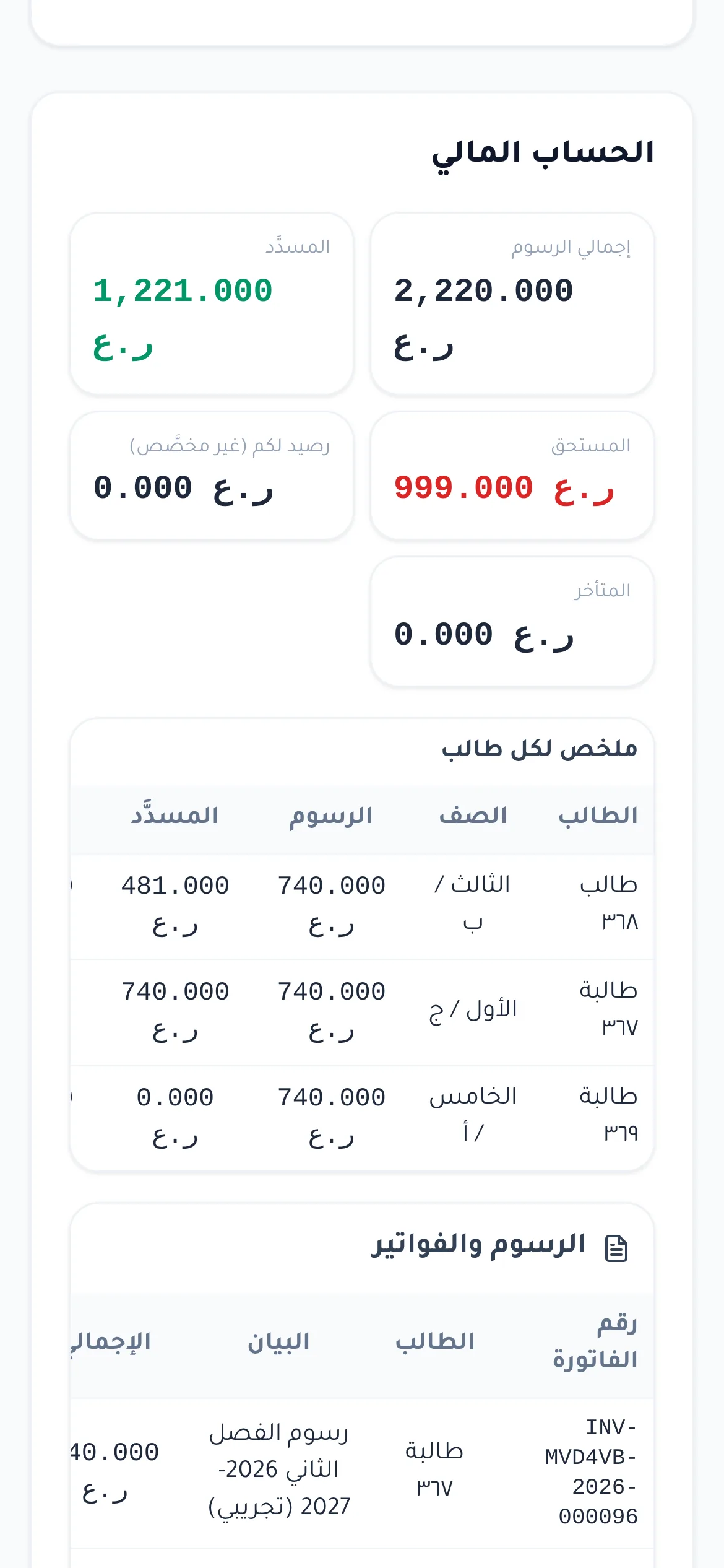 لقطة من دورك للمدارس: الحساب المالي في بوابة وليّ الأمر: إجمالي الرسوم والمسدَّد والمستحق، وملخص لكل ابن.